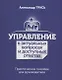Управление в актуальных вопросах и доступных ответах. Практическое пособие для руководителя