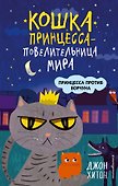 Принцесса против Ворчуна (выпуск 1) - 0