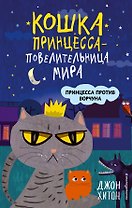 Принцесса против Ворчуна (выпуск 1)