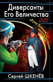 Диверсанты Его Величества. "Рука бойцов колоть устала..."