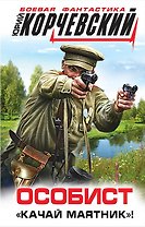 Особист. «Качай маятник»!