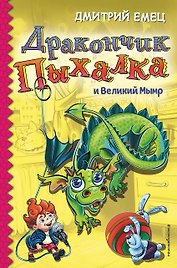 Дракончик Пыхалка и Великий Мымр (#3)