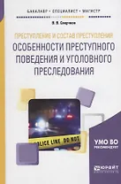 Преступление и состав преступления. Особенности преступного поведения и уголовного преследования. Учебное пособие