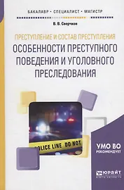 Преступление и состав преступления. Особенности преступного поведения и уголовного преследования. Учебное пособие