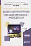 Преступление и состав преступления. Особенности преступного поведения и уголовного преследования. Учебное пособие - 0