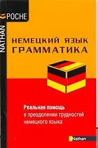 Немецкий язык. Грамматика / Grammaire Allemande
