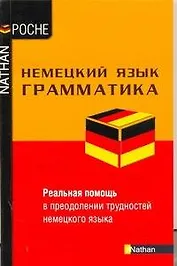 Немецкий язык. Грамматика / Grammaire Allemande