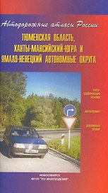 Атлас автодорог Тюменская область, Ханты-Мансийсий-Югра и Ямало-Ненецкий автономные округа (Автодорожные атласы России) (мягк) (ФГУП Омск)