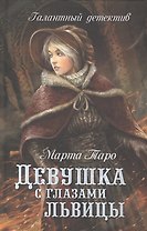 Девушка с глазами львицы