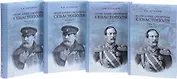 Описание обороны Севастополя. В 4 книгах (комплект из 4 книг)