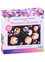 Набор для творчества Фонарики Оригами. Бабочки. Арт.06849