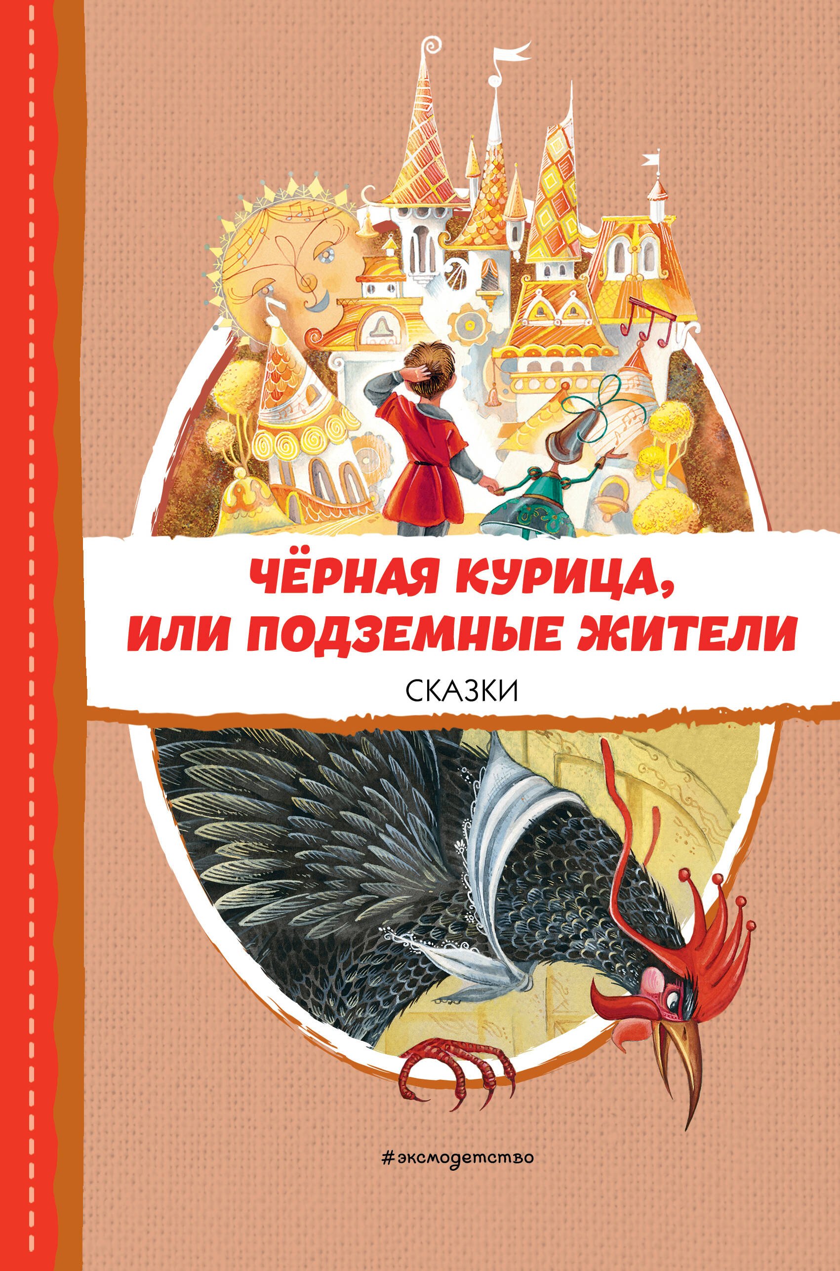 

Чёрная курица, или Подземные жители. Сказки (ил. М. Митрофанова)