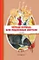 Чёрная курица, или Подземные жители. Сказки (ил. М. Митрофанова) - 0