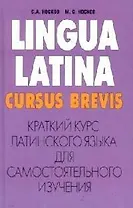 Краткий курс латинского языка для самостоятельного изучения