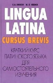 Краткий курс латинского языка для самостоятельного изучения