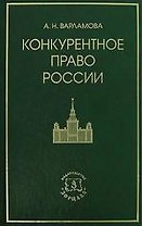 Конкурентное право России