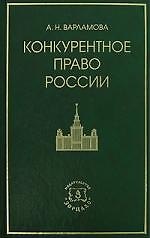 Конкурентное право России