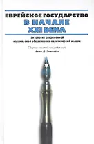 Еврейское государство в начале ХХI века: Антология современной израильской общественно-политической мысли