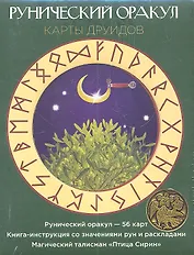 Рунический оракул. Карты друидов. Комплект в коробке (Карты 56 шт.+Книга+Талисман )