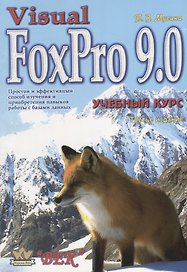 Visual FoxPro 9.0 Учебный курс (м) (3 изд.) Мусина
