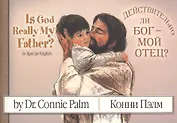 Is God Really My Father? Действительно ли Бог - мой Отец?