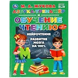 Азбука-тренажер и обучение чтению