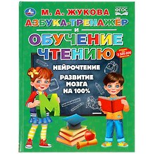 Азбука-тренажер и обучение чтению