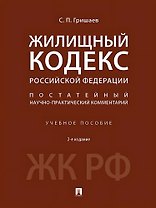 Жилищный кодекс Российской Федерации. Постатейный научно-практический комментарий. Учебное пособие. 2-е издание