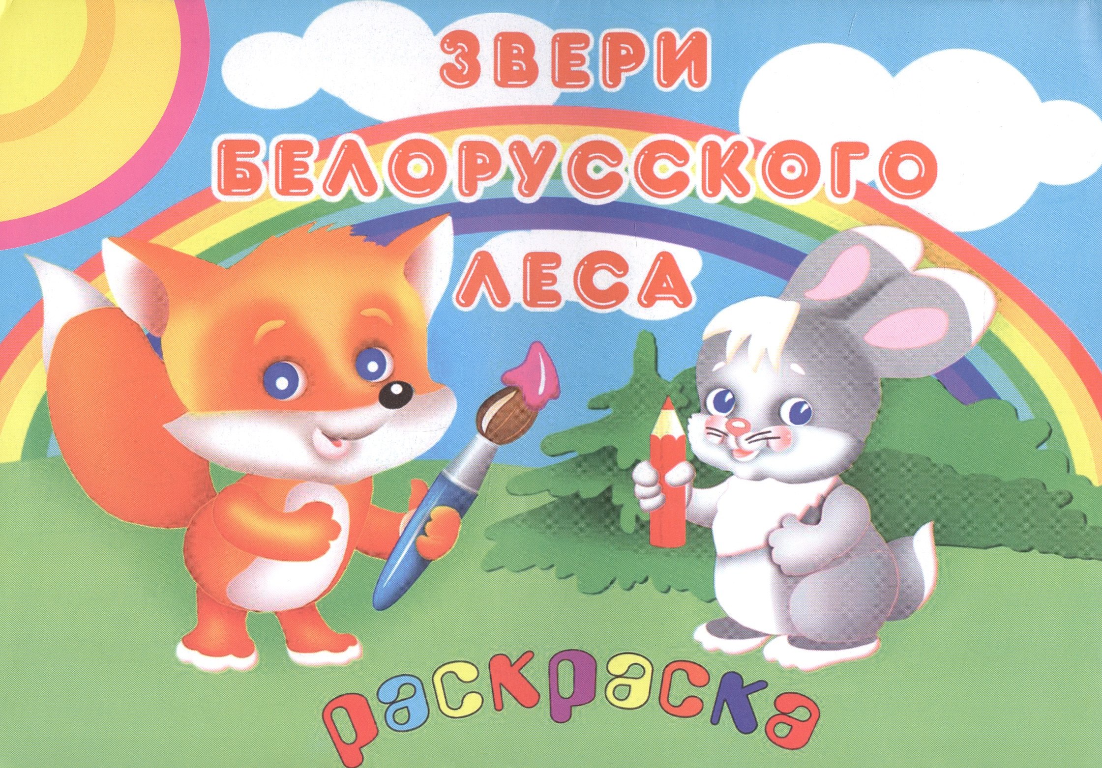 

Книжка-раскраска "Звери белорусского леса"