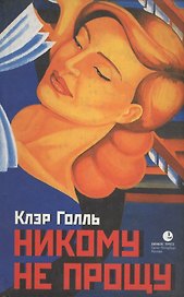 Никому не прощу: Воспоминания