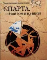 Спарта. Со щитом и на щите