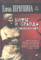Мифы и правда о женщинах.