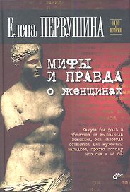 Мифы и правда о женщинах.