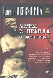 Мифы и правда о женщинах.