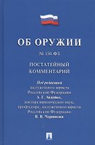 Комментарий к Федеральному закону Об оружии  (постатейный).