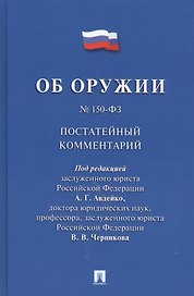 Комментарий к Федеральному закону Об оружии  (постатейный).