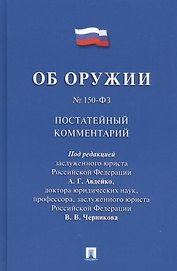 Комментарий к Федеральному закону Об оружии  (постатейный).