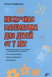 Нескучная математика для детей от 7 лет