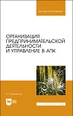 Организация предпринимательской деятельности и управление в АПК. Учебник для вузов - 0
