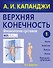 Верхняя конечность.Физиология суставов, 6-е изд. - 0