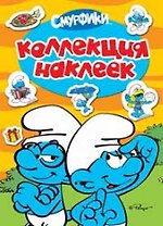 Смурфики. Коллекция наклеек