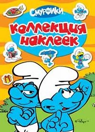 Смурфики. Коллекция наклеек