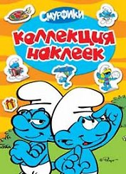 Смурфики. Коллекция наклеек