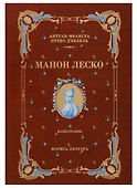 История кавалера де Грие и Манон Леско (натуральная кожа,переплет: тиснение фольгой) - 0