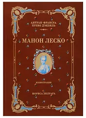 История кавалера де Грие и Манон Леско (натуральная кожа,переплет: тиснение фольгой)