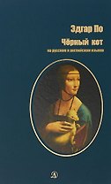 Черный кот (на русском и английском языках)