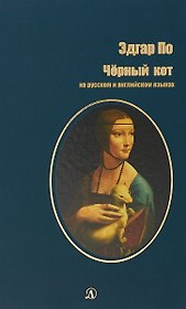 Черный кот (на русском и английском языках)