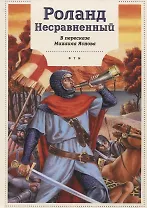 Роланд Несравненный. В пересказе Михаила Яснова