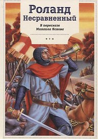 Роланд Несравненный. В пересказе Михаила Яснова