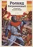 Роланд Несравненный. В пересказе Михаила Яснова - 0